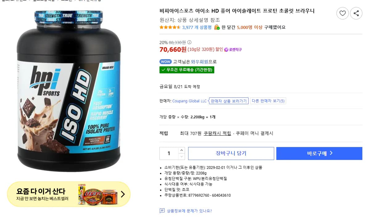 비피아이스포츠 아이소 HD 퓨어 아이솔레이트 프로틴 초콜릿 브라우니 (70,660원)