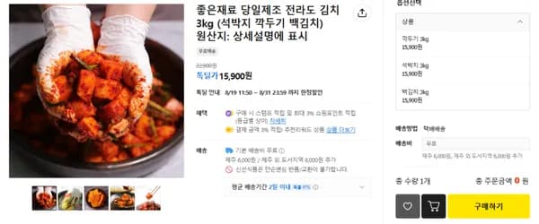 당일제조 전라도 김치 3kg (무배/15900원)