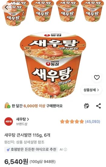 새우탕 큰사발면 115g, 6개 (6,540원) (무료)