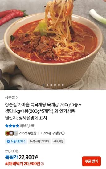 장순필 가마솥 특육개탕 육개장 700g 5봉+생면 200g 5봉 (20,900원) (무료)