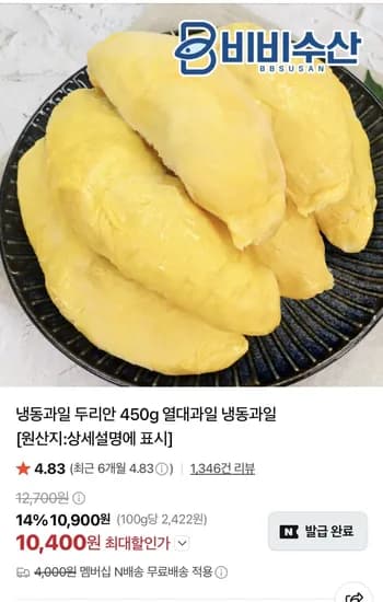 냉동과일 두리안 450g (10,400원)