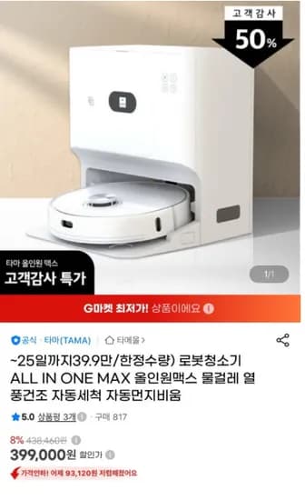 로봇청소기 올인원맥스 물걸레 (399,000원/무배)