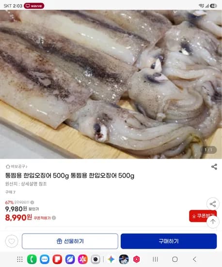 통찜용 한입오징어 500g 8,990원
