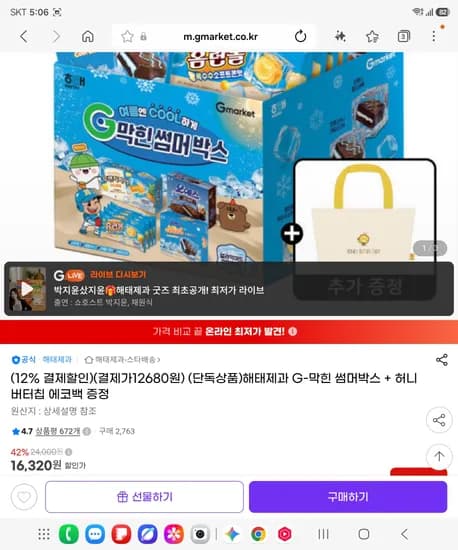 해태제과 G-막힌 썸머박스 + 허니 버터칩 에코백 증정