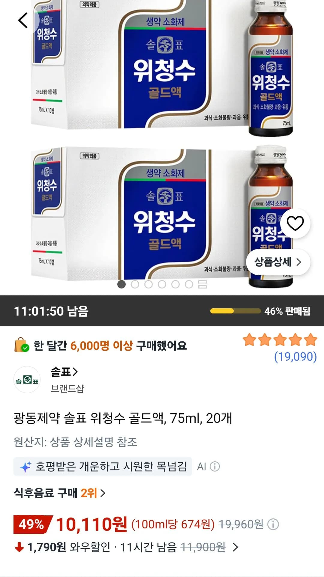 광동제약 솔표 위청수 골드액, 75ml, 20개 (10,110원) (무료)