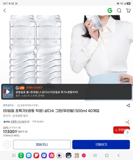 타임딜 초특가)(광동 직영) 삼다수 그린(무라벨) 500ml 40개입 <17,520원 / 무료배송>
