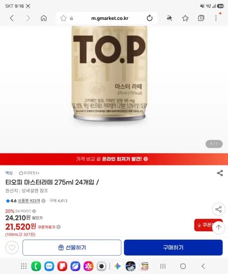 티오피 마스터라떼 275ml 24개입 / <21,520원 / 무료배송>