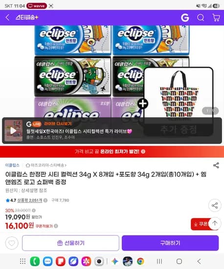 이클립스 한정판 시티 컬렉션 34g X 8개입 +포도향 34 2개입(총10개입) + 엠 앤엠즈 로고 쇼퍼백 증정<16,100원 / 무료배송>