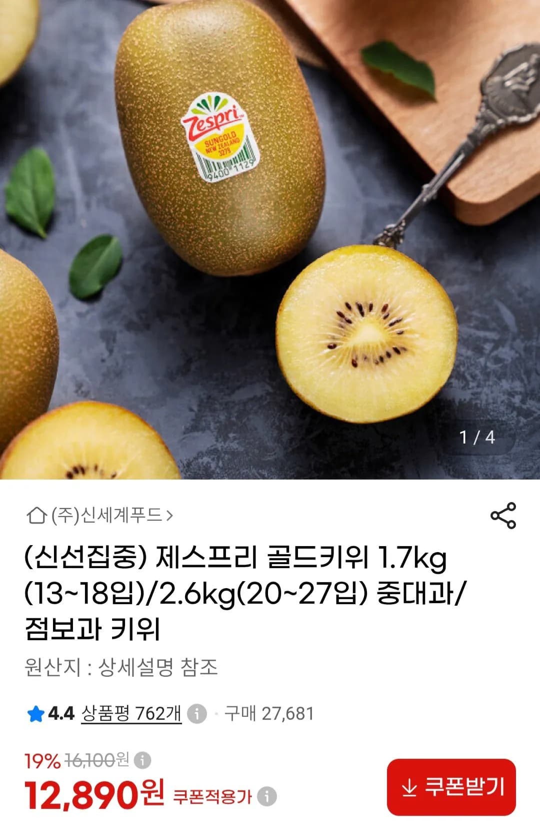 신세계푸드 제스프리 골드키위 1.7kg (12,890원)