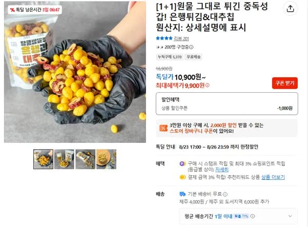 은행튀김 대추칩 2팩 9,900원