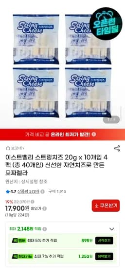 이스트밸리 스트링치즈 20g x 10개입 4팩 (총 40개입) (17,900원) (무료)