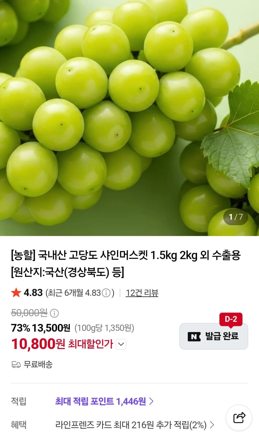 16brix당도선별 샤인머스켓 1.5kg (2~4수) (10,800원) (무료)