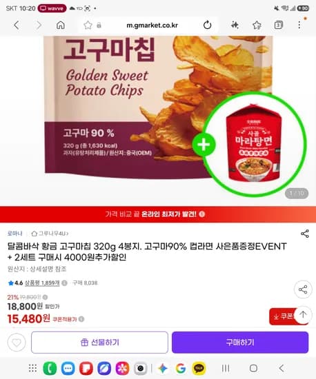 달콤바삭 황금 고구마칩 320g 4봉지