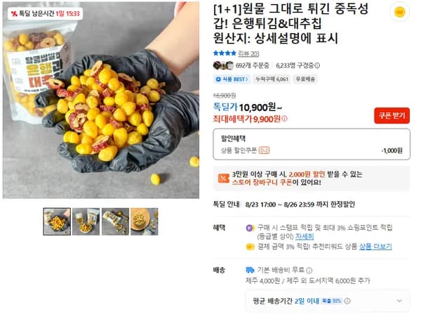 은행튀김 대추칩 2팩