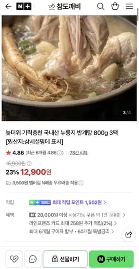 국내산 가마솥 누룽지 반계탕 800g 3팩 (12,900원/네멤무배)
