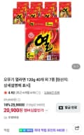 오뚜기 열라면 40입 (20,900원) (무료)