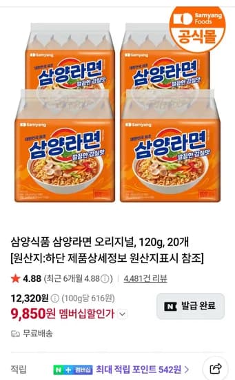 삼양라면 20개 (9,850원)
