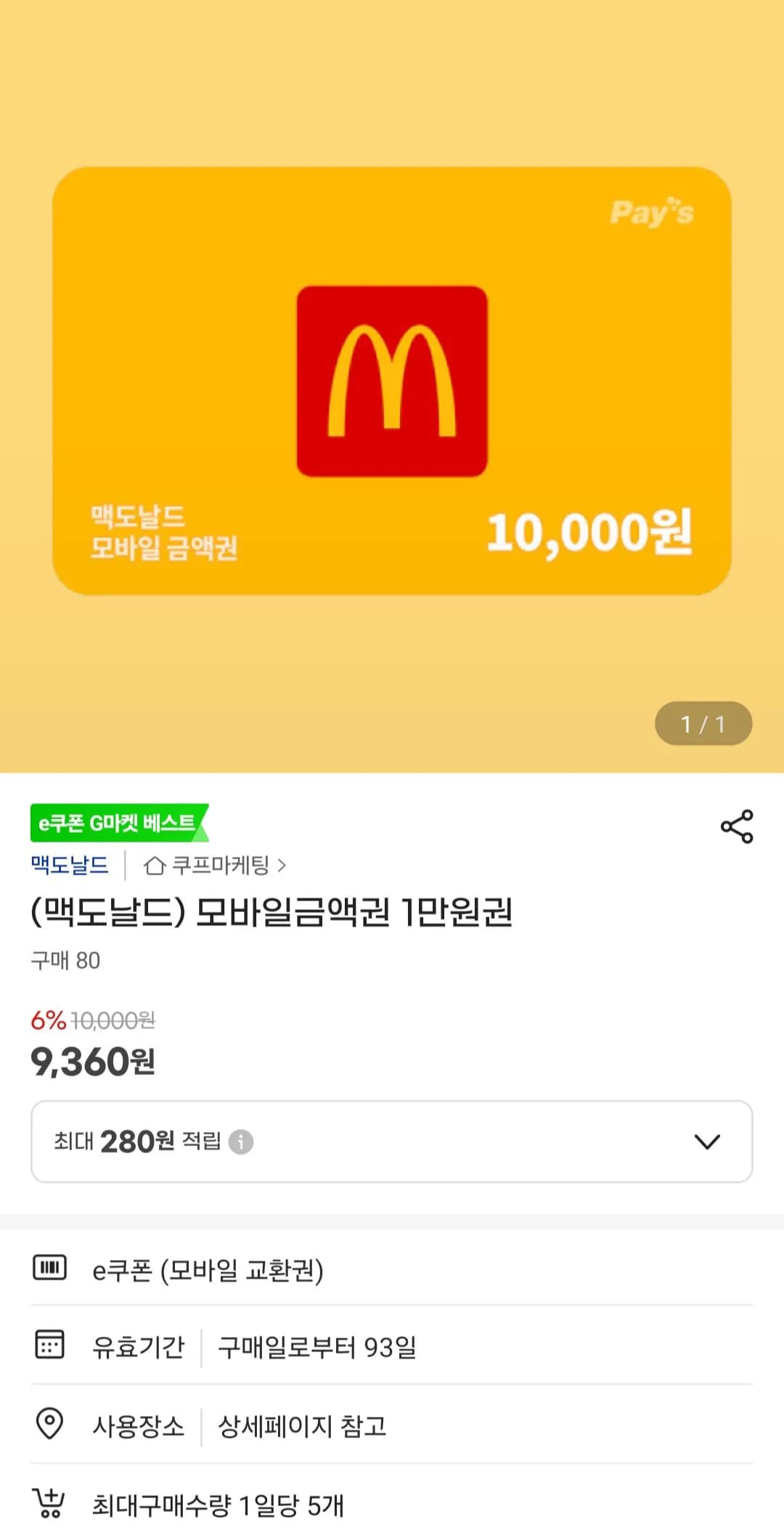 맥도날드 1만원 금액권 외 삼성카드만 (8,900원) (0원)