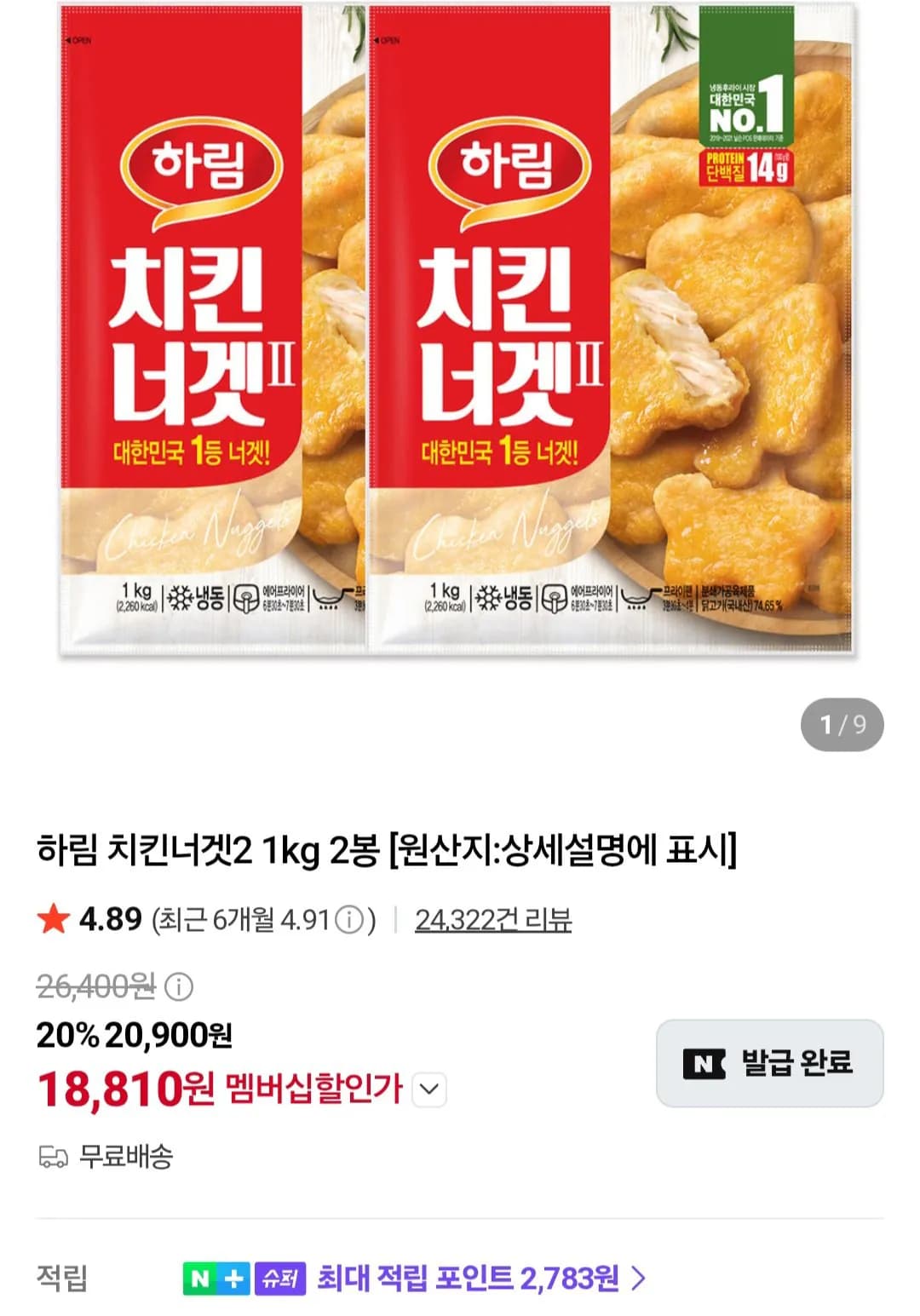 하림 치킨너겟 1KG X 2봉 네이버멤버십 (18,810원)