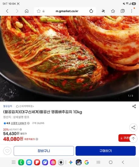 팔공산 명품배추김치 10kg 48,080원