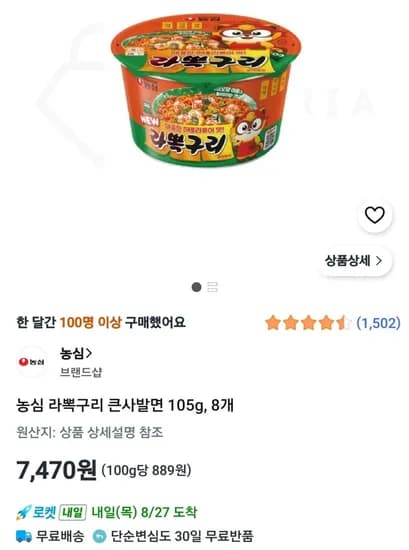 농심 라뽁구리 큰사발면 105g, 8개 (7,470원)