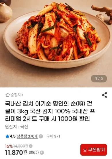 국내산 100% 김치 겉절이 3kg (11,870원)