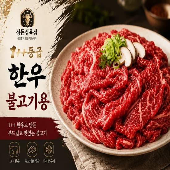 1++등급 한우 불고기용 1.2kg