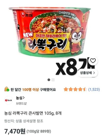 농심 라뽁구리 큰사발면 105g, 8개 (7,470원) (무료)