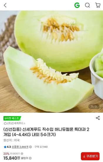 신세계푸드 직수입 허니듀멜론 2개입 (15,840원) (무료)