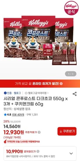시리얼 콘푸로스트 다크초코 550g x 3개 + 쿠키앤크림 60g (12,930원) (무료)