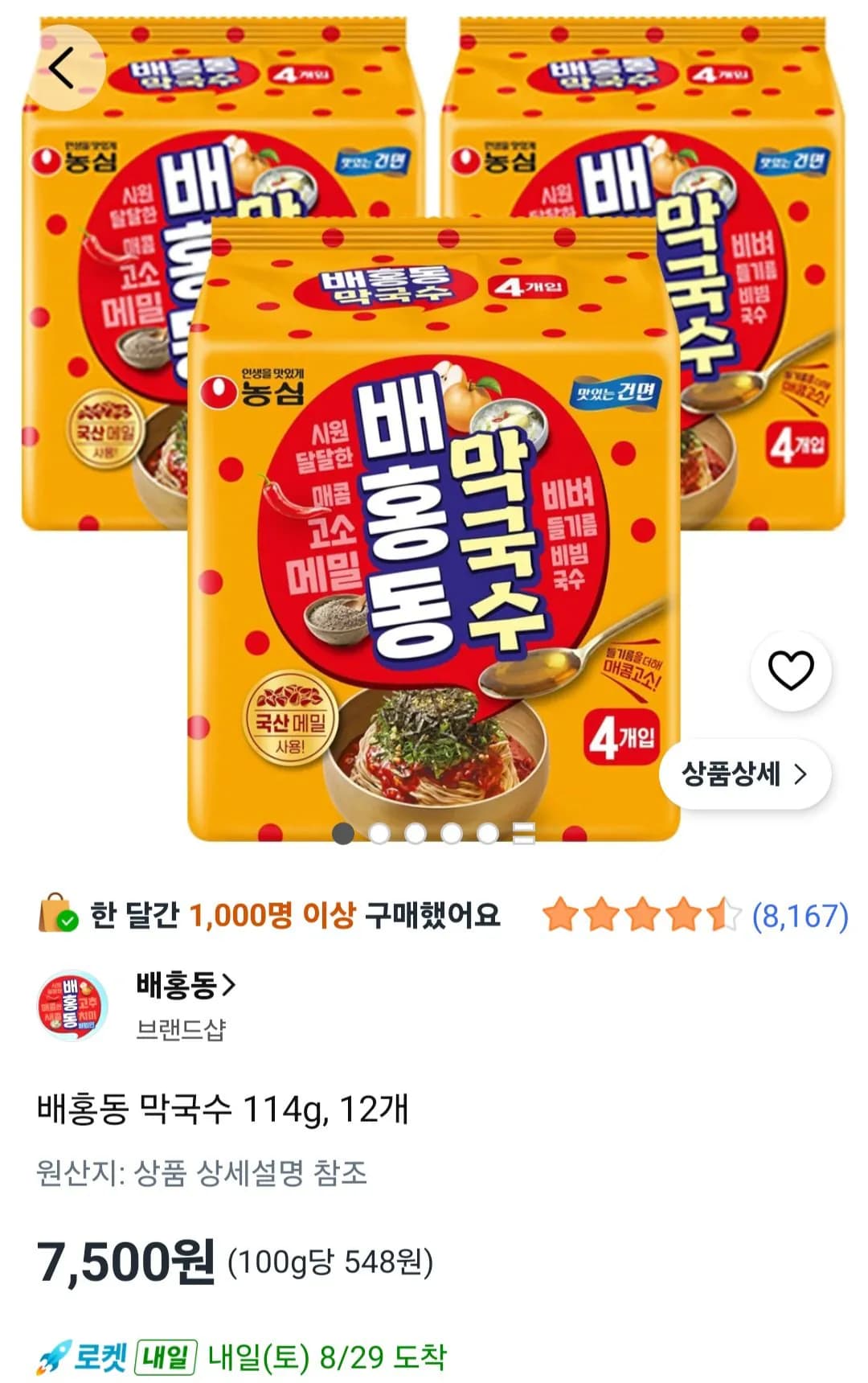 배홍동 막국수 114g, 12개 (7,500원) (무료)