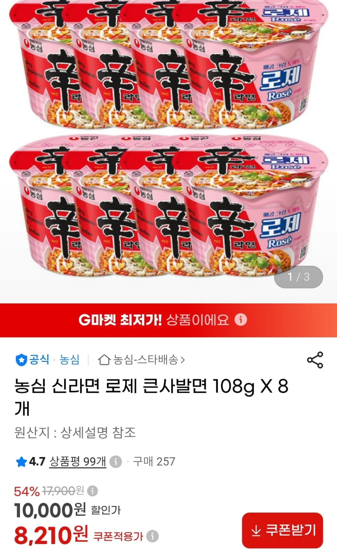 신라면 로제 큰사발면 8개 (8,210원) (무료)
