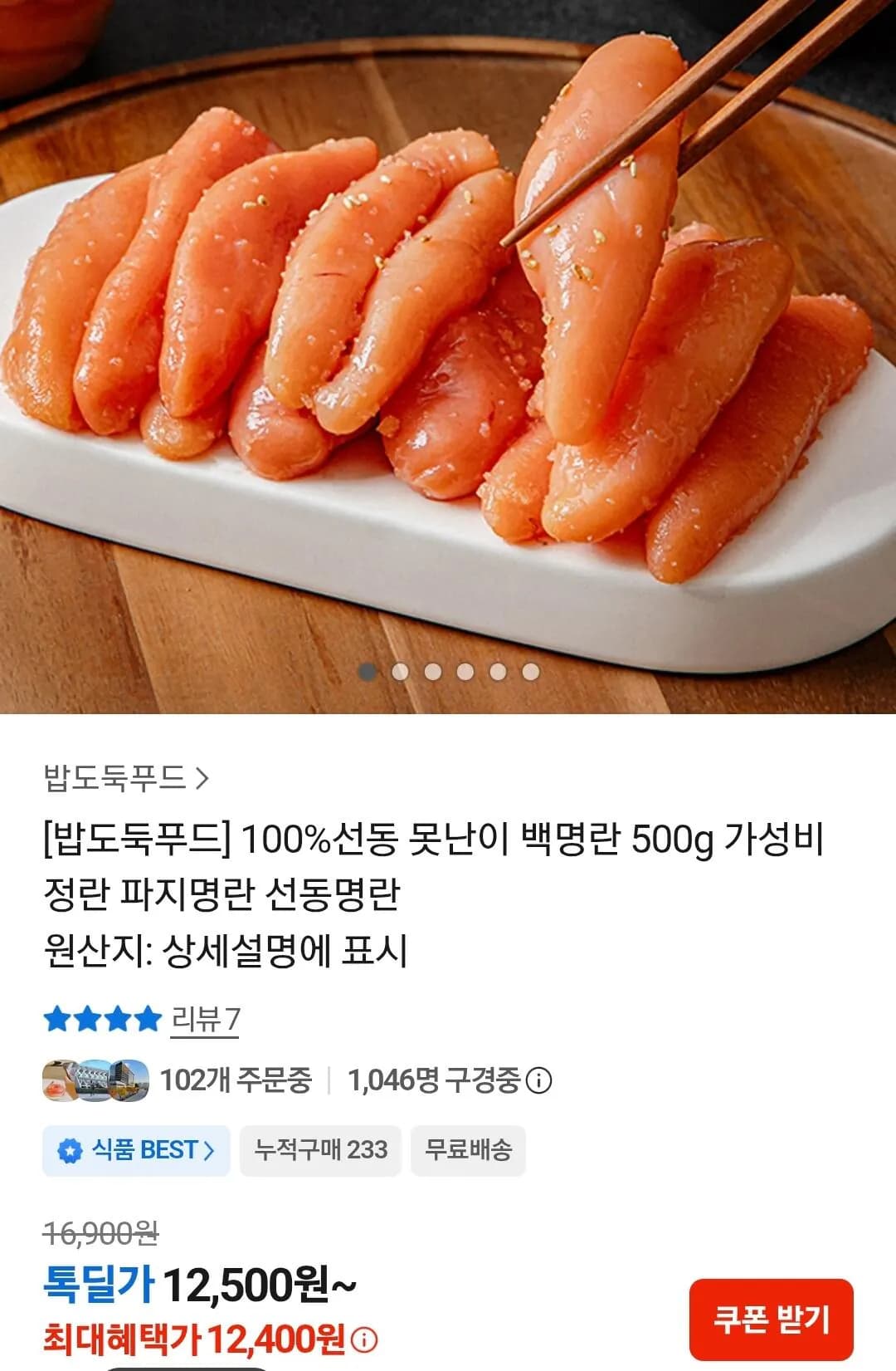100%선동 못난이백명란 500g (12,500원) (무료)