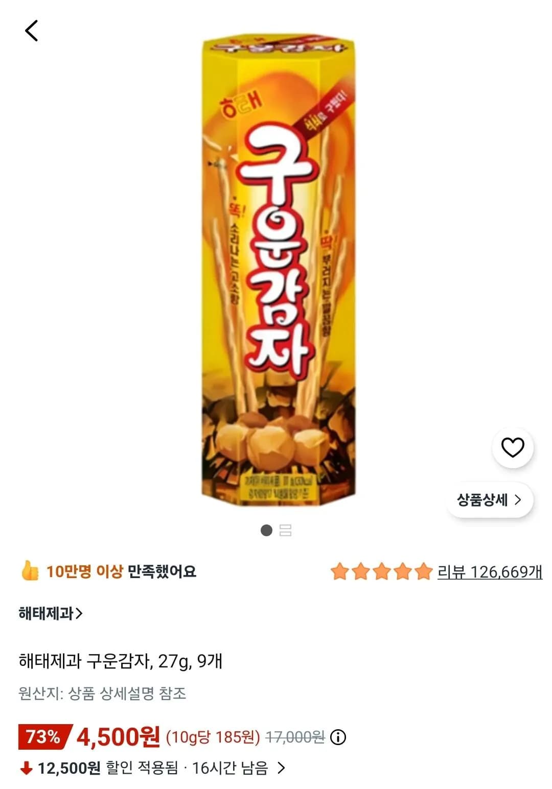 해태제과 구운감자, 27g, 9개 (4,500원) (무료)