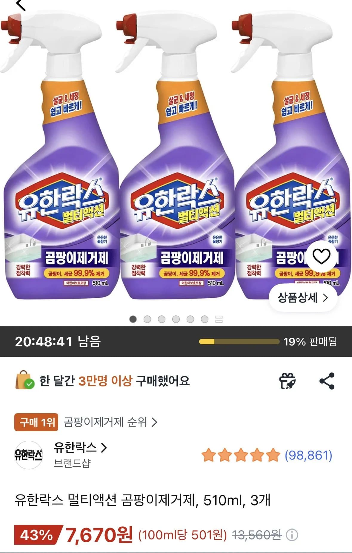 유한락스 곰팡이제거제 510ml 3개 7,670원