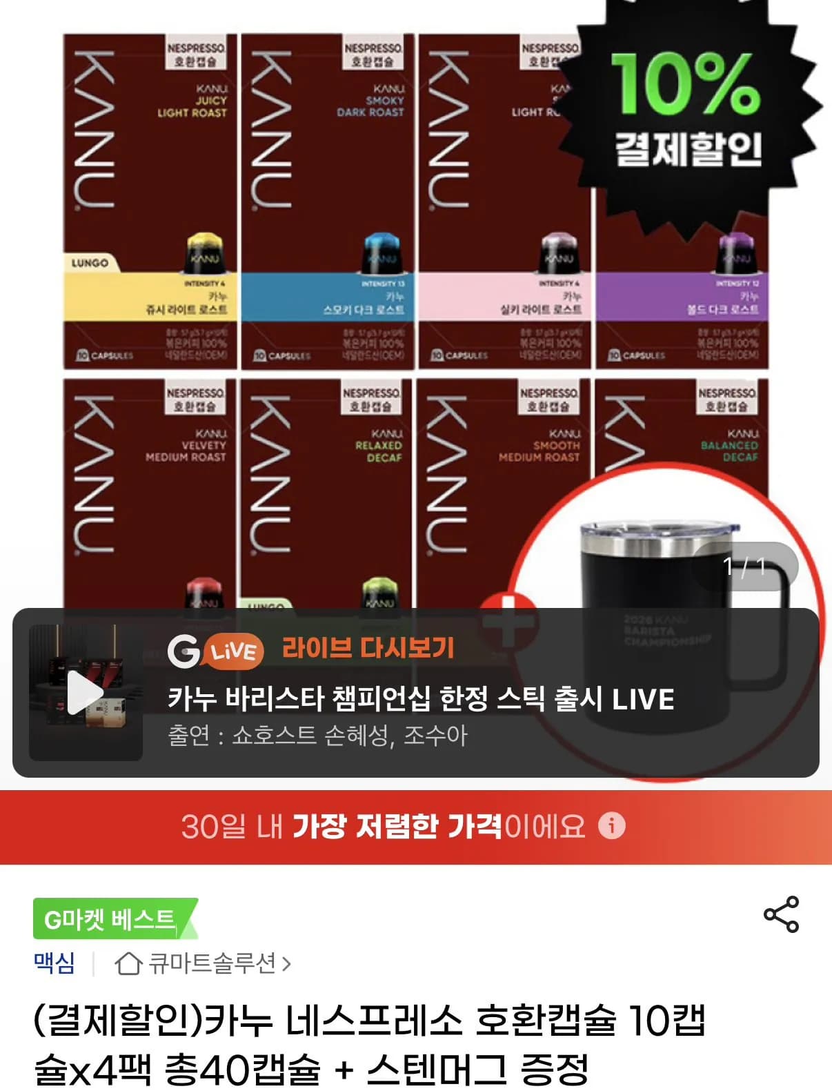 카누 네스프레소 호환캡슐 40개 + 스텐머그 (15,120원) (무료)
