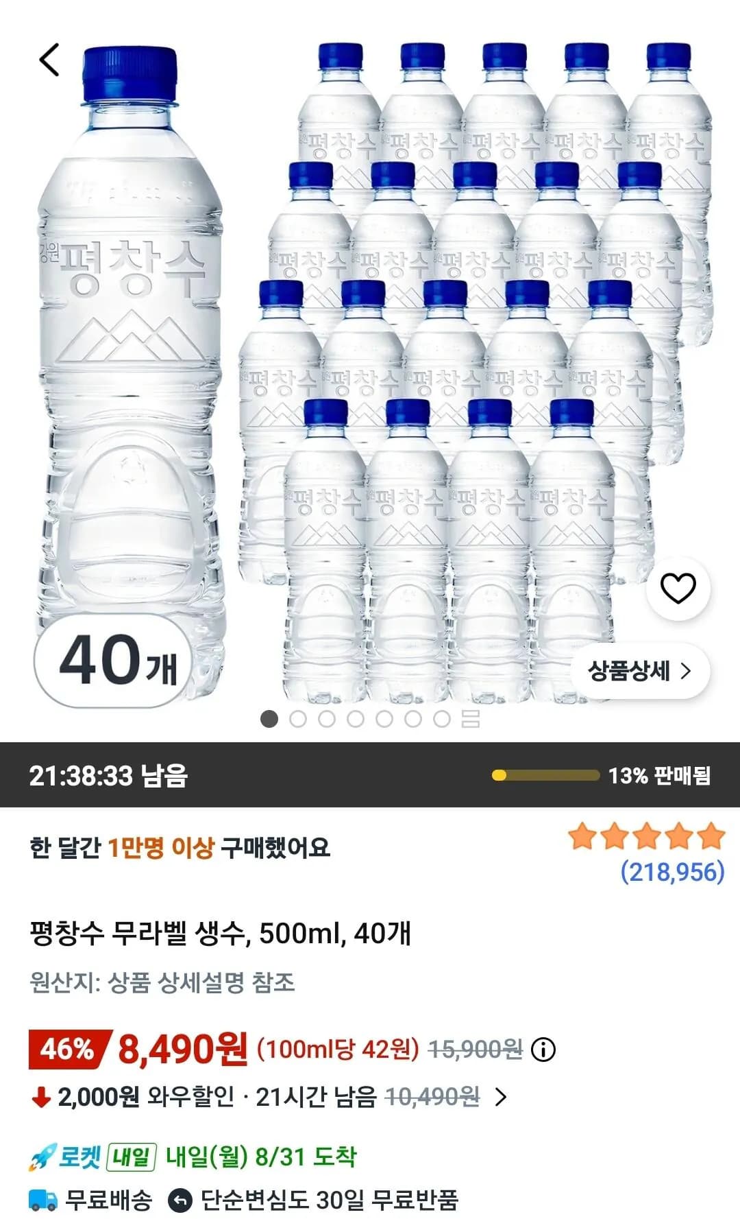 평창수 무라벨 생수, 500ml, 40개 (8,490원) (무료)