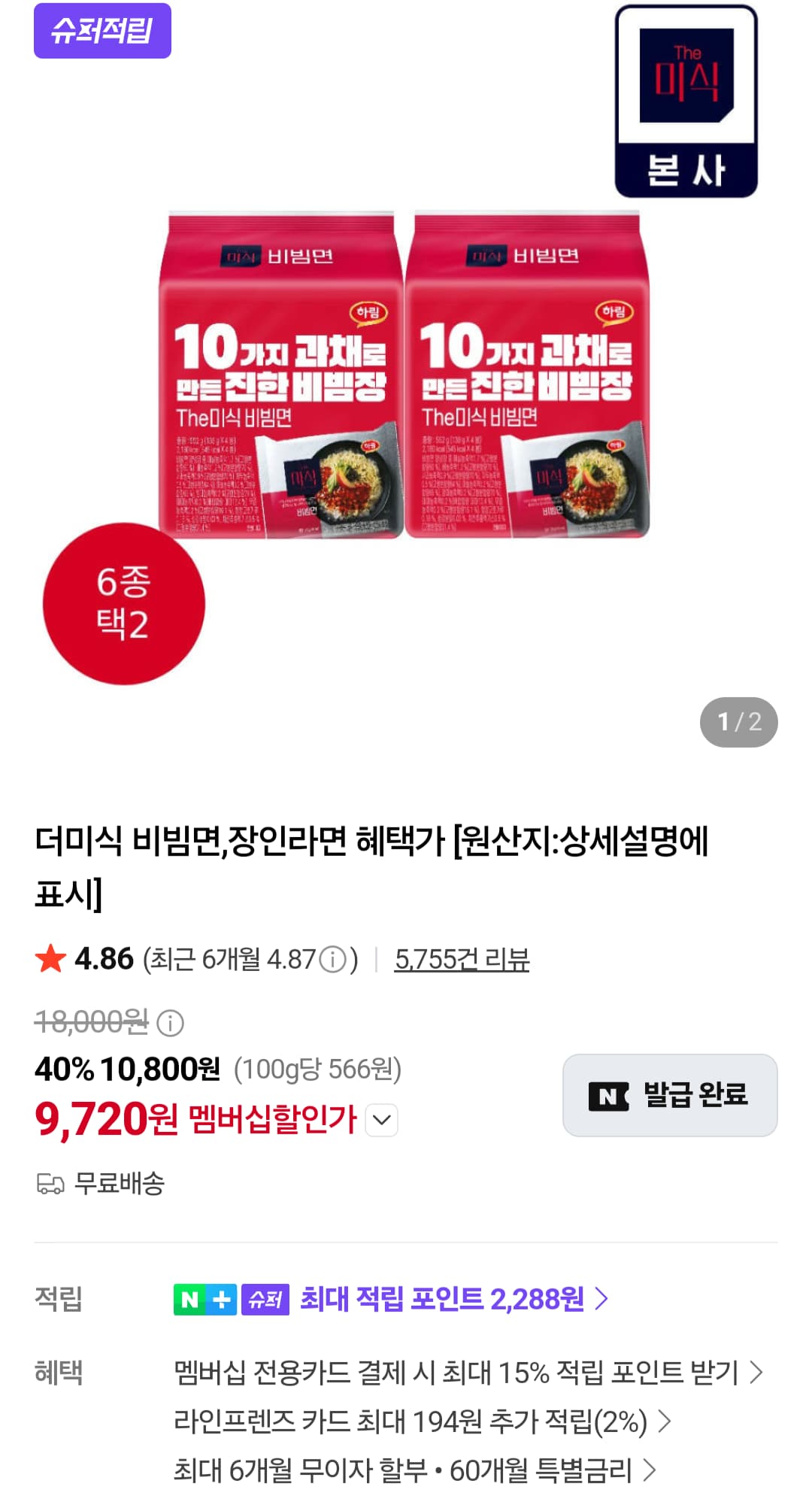 더미식 비빔면 16개 (9,720원) (무료)