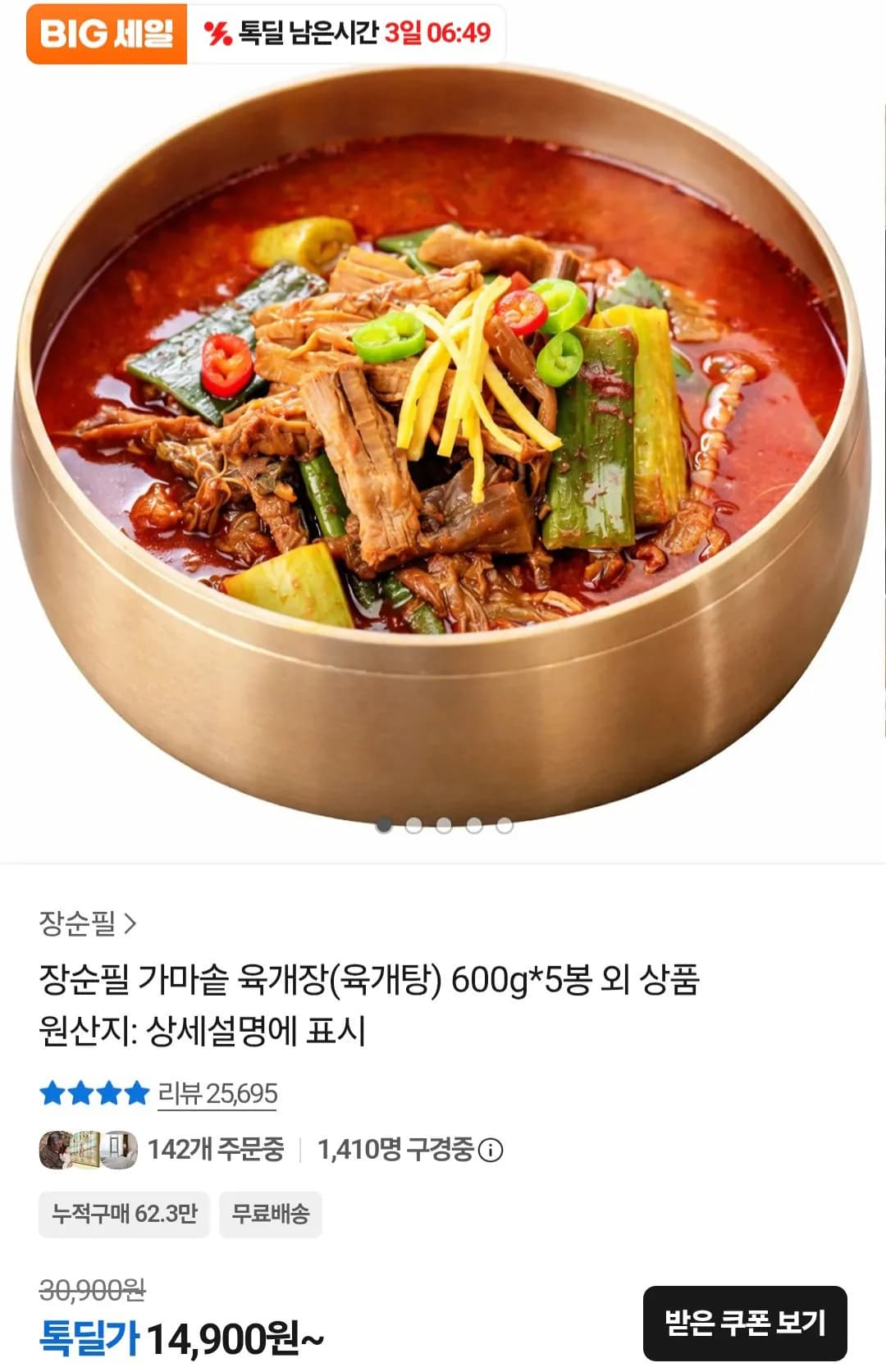 장순필 가마솥 육개장 600g*5봉 (14,900원) (무료)