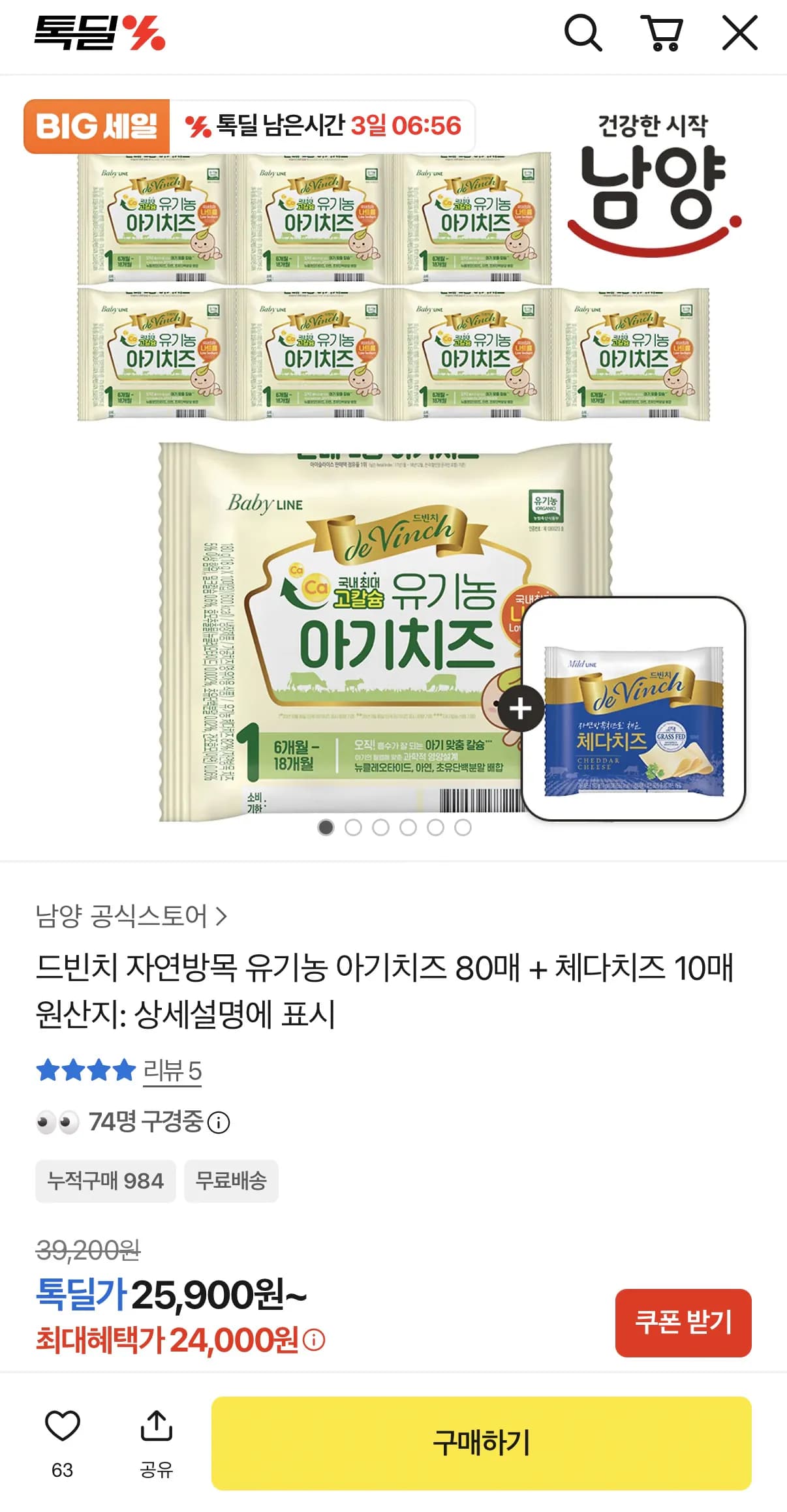 드빈치 자연방목 유기농 아기치즈 80매 외 체다치즈 10매