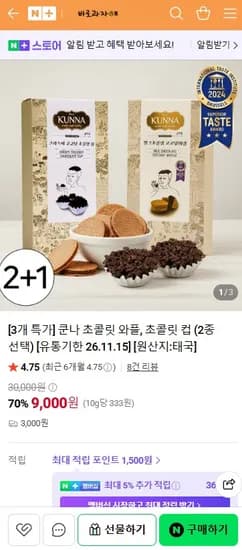 쿤나 초콜릿 와플, 초콜릿 컵 3개 9,000원