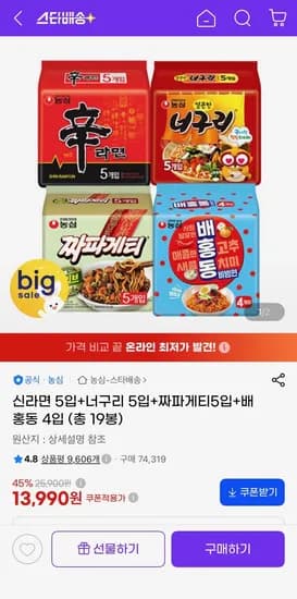 신라면 5입+너구리 5입+짜파게티5입+배홍동 4입 (총 19봉) (13,990원) (무료)