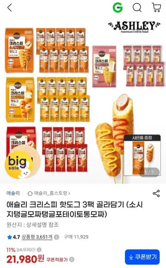 애슐리 크리스피 핫도그 3팩 골라담기 (21,980원) (무료)
