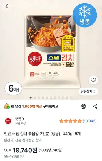 햇반 스팸 김치볶음밥 440g 6개 19,740원