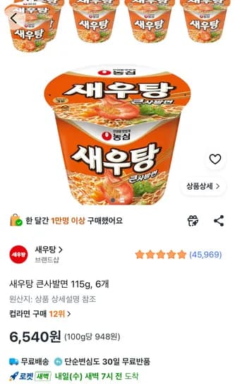 농심 새우탕 큰사발 115g 6개 6,540원
