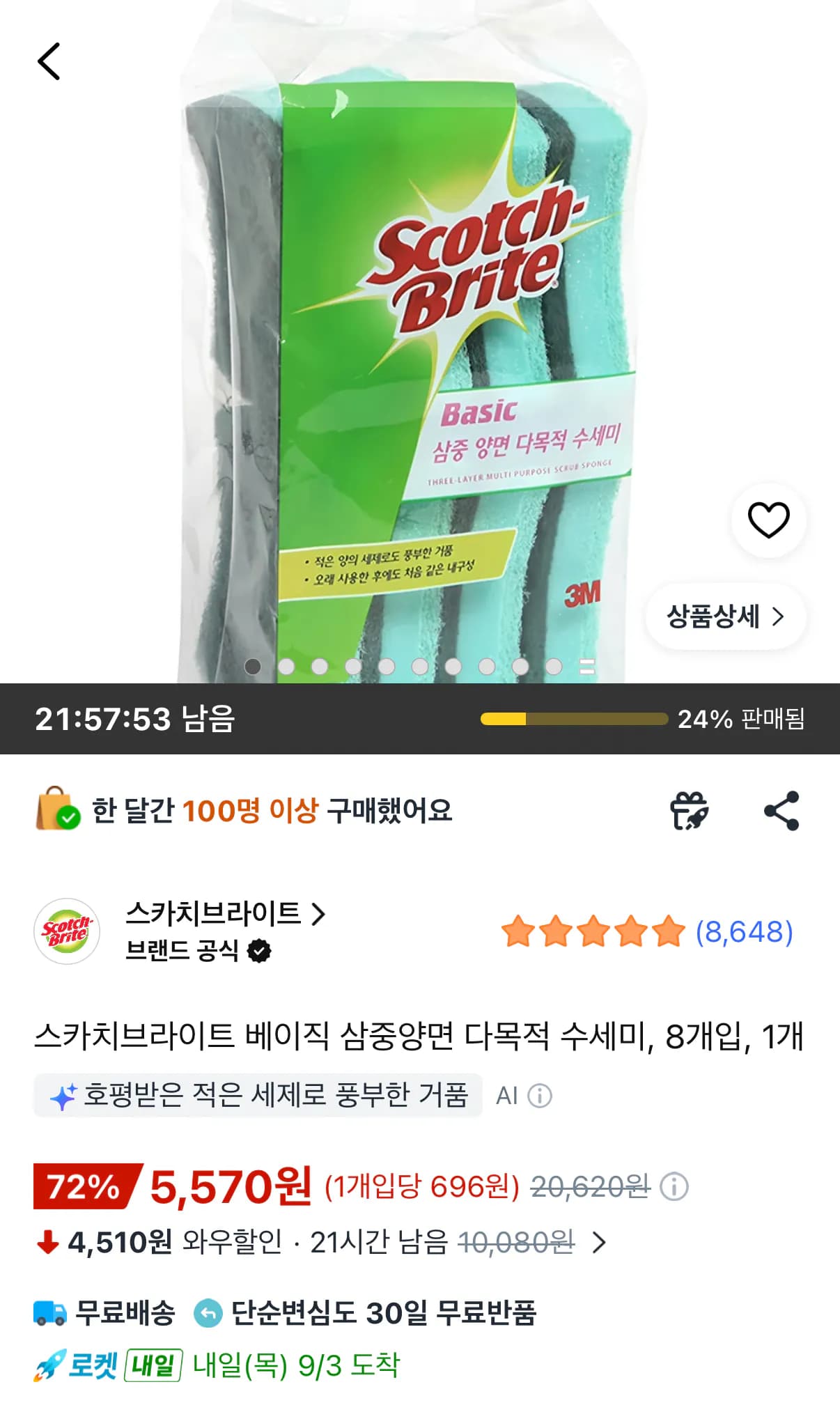 스카치브라이트 삼중양면 다목적 수세미 8개 5,570원