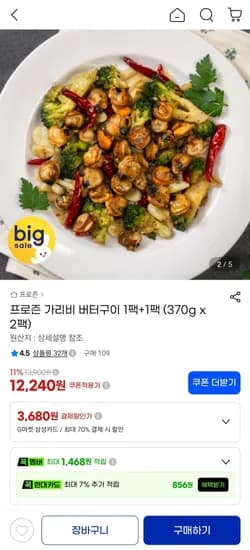 가리비 버터구이 1팩+1팩 (12,240원/무료)