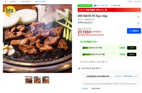 국내산 한돈 양념왕구이 1kg 4팩 27,720원