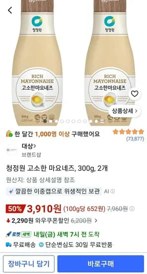 청정원 고소한 마요네즈, 300g, 2개 (3.910원) (와우무료)