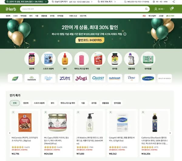 아이허브 30주년 할인해요 키즈·뷰티 제품도 최대 30%
